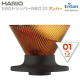 HARIO ハリオ V60ドリッパーNEO 01 アンバー VDN-01-AB