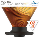HARIO ハリオ V60ドリッパーNEO 02 アンバー VDN-02-AB