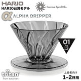 HARIO��p���f�� �n���I HARIO ALPHA DRIPPER TRITAN 01 1�`2�t�p