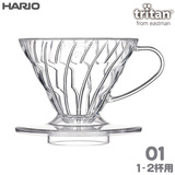 HARIO ハリオ V60透過ドリッパー トライタン 01 クリア 1-2杯用 VDTA-01-T