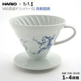 HARIO×�����g V60���߃h���b�p�[ 02 �Z���~�b�N ���b�Y�� 1-4�t�p �n���I T-VDC-02-W-SZ ��������