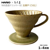 HARIO×�����g V60���߃h���b�p�[ 02 �Z���~�b�N �`���� �Ð��� 1-4�t�p �n���I T-VDT-02-KST ��������