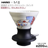 HARIO×�����g �Z�Ў��Z���~�b�N�h���b�p�[�X�C�b�` ��ʎU�炵 200ml T-SSDC200-W-ST ��������