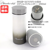 �������� �����_�[�V�F�t �X�e�����X�u�����_�[ 250ml �O���[ �X�e�����X�^���d�\���ŃR���p�N�g�Ɏ����^�ׂ�I