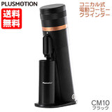 Plusmotion �v���X���[�V���� �R�j�J�����d���R�[�q�[�O���C���_�[ CM10 �u���b�N ���W�b�N ��������