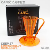 10���N�L�O���ϔ��� �O�m CAFEC �t�����[�h���b�p�[ DEEP27 ����N���A�I�����W �g���C�^�������� FDD-270R