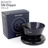 BEANDY �r�[���f�B�[ Silk Dripper �V���N�h���b�p�[ �u���b�N �g���C�^���� �E�F�[�u�t�B���^�[155�p
