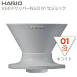 HARIO �n���I V60�h���b�p�[NEO 01 �Z���~�b�N �z���C�g VDNC-01-W