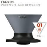 HARIO ハリオ V60ドリッパーNEO 01 セラミック グレー VDNC-01-GR