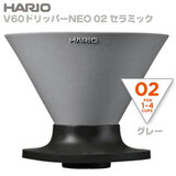 HARIO ハリオ V60ドリッパーNEO 02 セラミック グレー VDNC-02-GR
