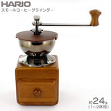 ハリオ スモールコーヒーグラインダー 1-2杯用 MM-2