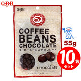 QBB コーヒービーンズ チョコレート (55g) ×１０袋 【セット割引】