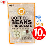 QBB コーヒービーンズ チョコレート ホワイト (55g) ×１０袋 【セット割引】