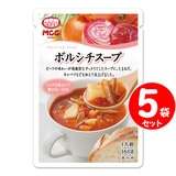 MCC 朝のスープ ボルシチスープ 160g×５袋  エムシーシー レトルトスープ