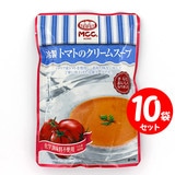 MCC 冷製トマトのクリームスープ 160g×10袋 【セット割引】