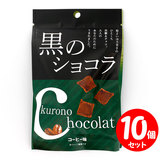賞味期限2022/09/08 琉球黒糖 黒のショコラ コーヒー味 40g×10個【セット割引】