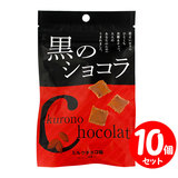 賞味期限2022/08/31 琉球黒糖 黒のショコラ ミルクチョコ味 40g×10個【セット割引】