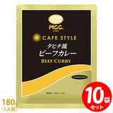 [セット] MCC CAFE STYLE タヒチ風ビーフカレー 180g×10袋セット エムシーシー カフェスタイル 業務用レトルトカレー