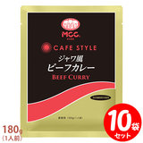 MCC CAFE STYLE ジャワ風ビーフカレー 180g×10袋セット エムシーシー カフェスタイル 業務用レトルトカレー