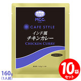MCC CAFE STYLE インド風チキンカレー 160g×10袋セット エムシーシー カフェスタイル 業務用レトルトカレー