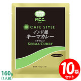 MCC CAFE STYLE インド風キーマカレー（チキン） 160g×10袋セット エムシーシー カフェスタイル 業務用レトルトカレー