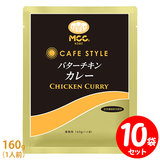 MCC CAFE STYLE バターチキンカレー 160g×10袋セット エムシーシー カフェスタイル 業務用レトルトカレー
