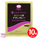 [セット] MCC CAFE STYLE カシミール風チキンカレー 160g×10袋セット エムシーシー カフェスタイル 業務用レトルトカレー