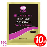 [Zbg] MCC CAFE STYLE JV~[`LJ[ 160g×10܃Zbg GV[V[ JtFX^C ƖpggJ[