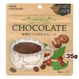 冬季限定 横井チョコレート クーベルチュール珈琲ビーンズチョコレート 35g