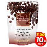 冬季限定 横井チョコレート クーベルチュールのコーヒーチョコレート 115g×【10袋】
