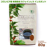 MCAA コロンビア産 有機栽培 カフェインレス インスタントコーヒー　80g （袋タイプ）