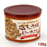 タクマ食品 塩キャラメルピーナッツ缶 138g