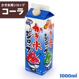 太洋 かき氷用シロップ コーラ（無果汁）1000ml