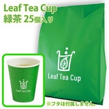 吉村 リーフティーカップ 緑茶 25個 茶葉入りの紙コップ フタ無し