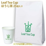 吉村 リーフティーカップ ほうじ茶 25個 茶葉入りの紙コップ フタなし