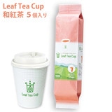 吉村 リーフティーカップ 和紅茶 ５個 茶葉入りの紙コップ