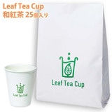 吉村 リーフティーカップ 和紅茶 25個 茶葉入りの紙コップ フタなし