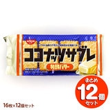 日清シスコ ココナッツサブレ 発酵バター 16枚×12個セット