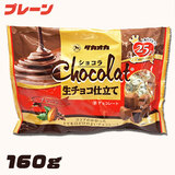 冬季限定 高岡食品 ショコラ生チョコ仕立て プレーン 160g 個包装 大袋