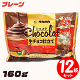 冬季限定 高岡食品 ショコラ生チョコ仕立て プレーン 160g×12袋セット 大袋