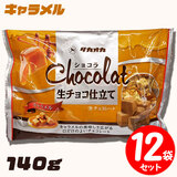 冬季限定 高岡食品 ショコラ生チョコ仕立て キャラメル 140g×12袋セット 大袋