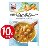 [セット] MCC ５種野菜と白いんげん豆のスープ 160g×10袋 エムシーシー モーニングスープシリーズ レトルト食品