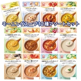 【ネット限定】MCC エムシーシー モーニングスープシリーズ 12種アソートセット セット割引