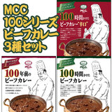 MCC 100シリーズ ビーフカレー ３種食べ比べセット