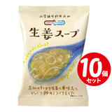 コスモス食品 NATUREFUTURe 生姜スープ 10.6g×10個セット フリーズドライスープ10食分