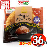 コモパン チョコクリームパン ３６個セット 【２ケース売り】 送料無料