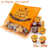 スジャータ メープルフレーバーシロップ 13g×20個入 ポーション めいらく 2295