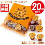 【業務用】 スジャータ メープルフレーバーシロップ 13g×20個入×10袋セット(1ケース) ポーション めいらく 2295 送料無料