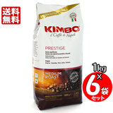 KIMBO キンボ エスプレッソ豆 プレステージ １kg×６袋セット 送料無料