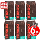 KIMBO キンボ エスプレッソ豆 プレミアム １kg×６袋セット 送料無料